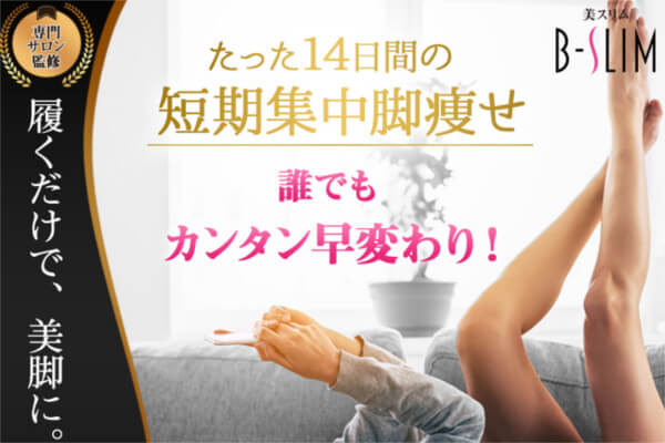 B-SLIM(美スリム)で短期集中脚やせ