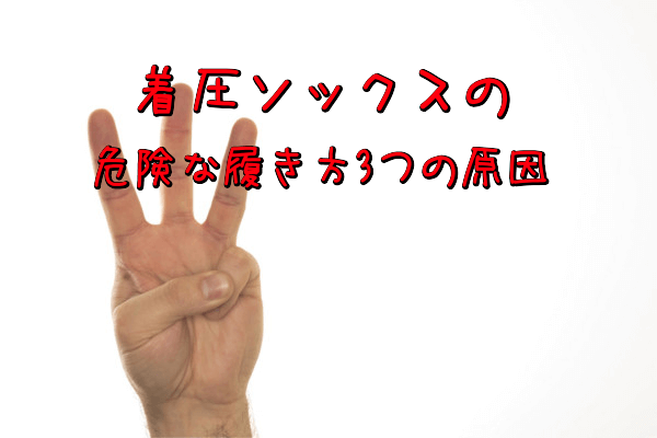 着圧ソックスの危険な履き方3つの原因