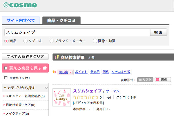 スリムシェイプアットコスメ口コミ