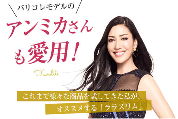 ララスリムはアンミカさんも愛用