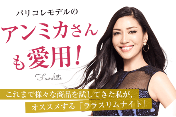 ララスリムナイトアンミカさん愛用
