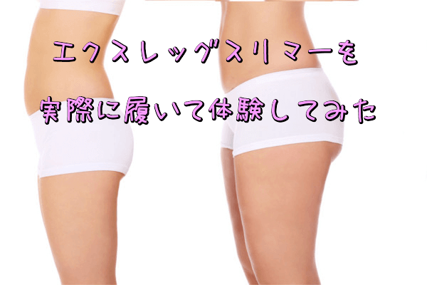エクスレッグスリマーを実際に履いて体験してみた