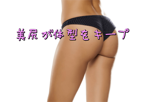 美尻が体型をキープ