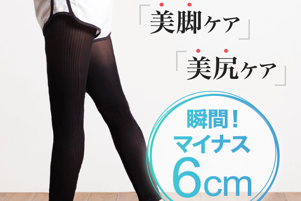 履くだけイージースリムレッグライトの効果