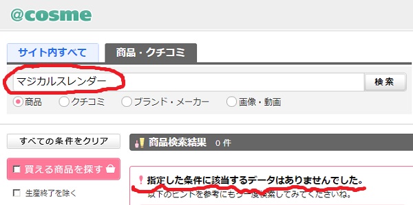 マジカルスレンダー@コスメ