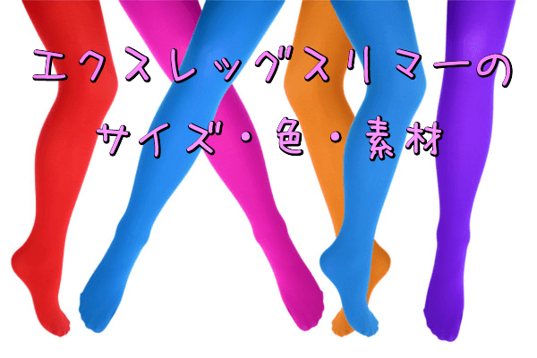 エクスレッグスリマーのサイズ色素材