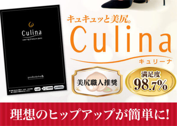 キュリーナ(Culina)