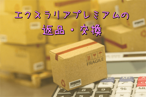 エクスラリアプレミアムの返品・交換