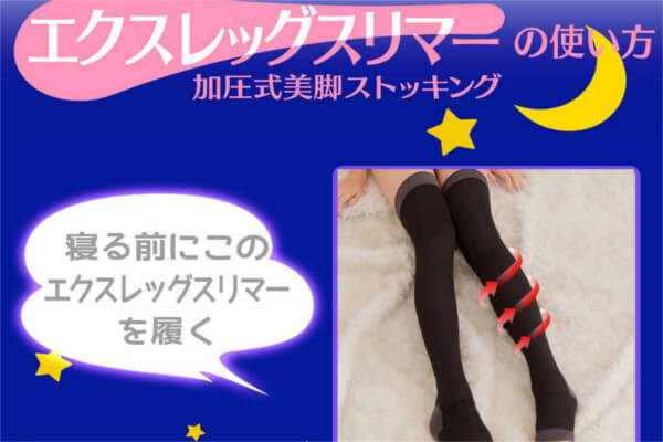 エクスレッグスリマー効果的使い方