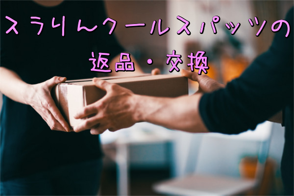 スラリんクールスパッツの返品・交換
