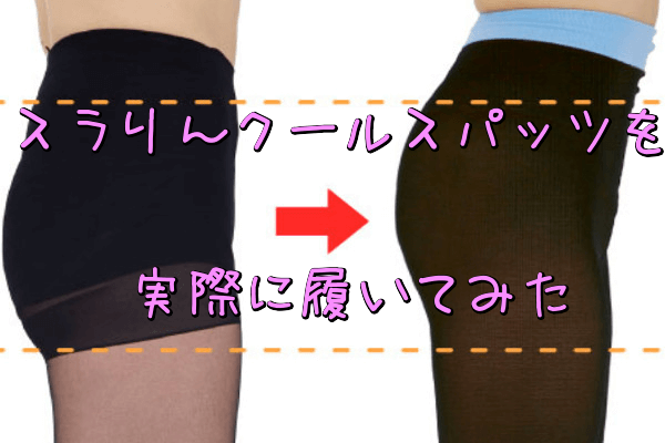 スラリんクールスパッツを実際に履いてみた