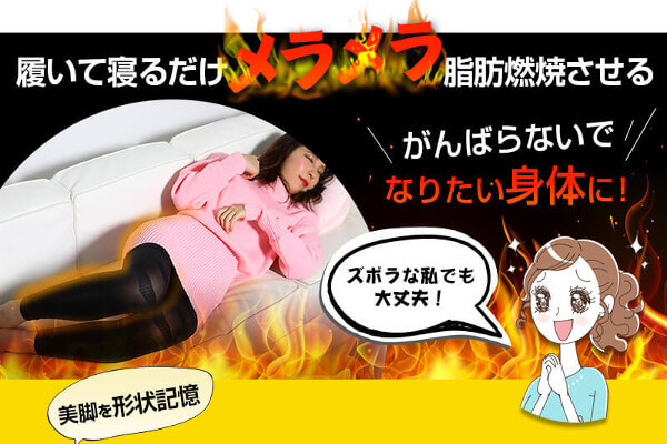 メディレギンス脂肪燃焼