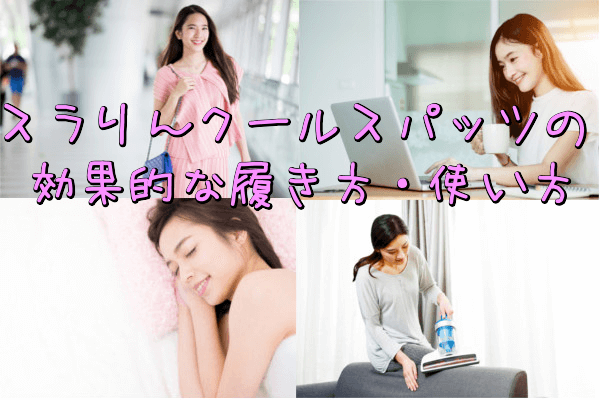 スラリんクールスパッツの効果的な履き方・使い方