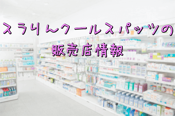 スラリんクールスパッツの販売店情報(薬局・ドラッグストア・ドン・キホーテ)