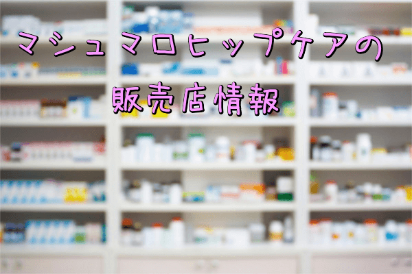 マシュマロヒップケアの販売店情報