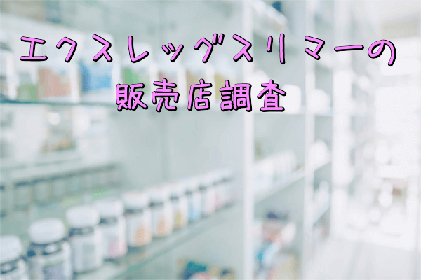 エクスレッグスリマーの販売店調査