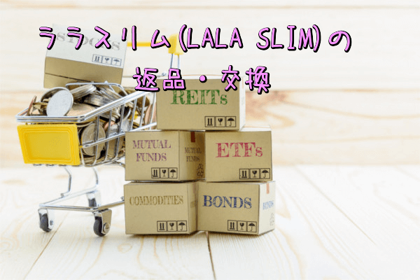 ララスリム(LALA SLIM)返品・交換