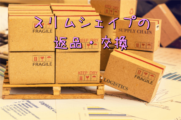 スリムシェイプの返品交換