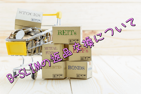 B-SLIM(美スリム)の返品交換について