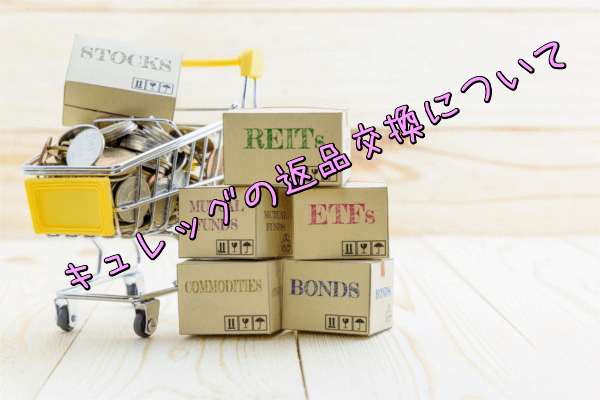 キュレッグの返品交換について