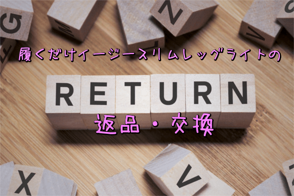 履くだけイージースリムレッグライトの返品・交換