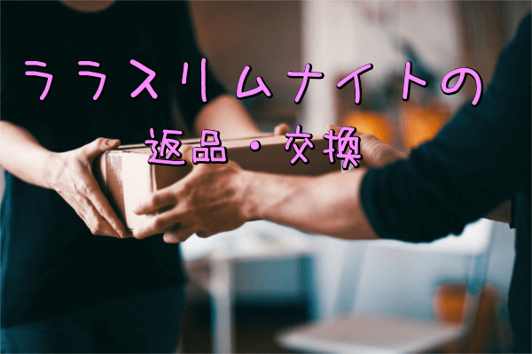 ララスリムナイトの返品・交換