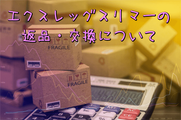 エクスレッグスリマーの返品・交換について