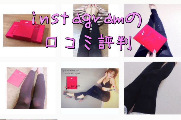 メディレギンスinstagram口コミ評判