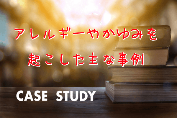 着圧ソックスでアレルギーやかゆみを起こした主な事例
