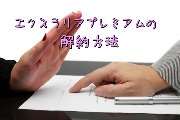 エクスラリアプレミアムの解約方法