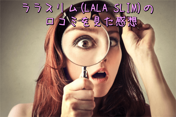 ララスリム(LALA SLIM)の口コミを見た感想