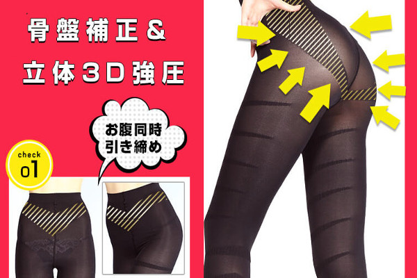 骨盤矯正アンド立体3D強圧