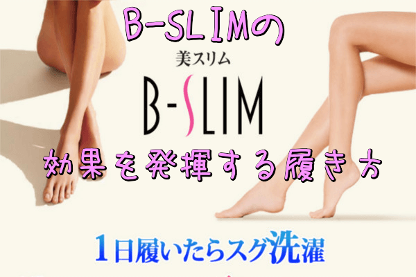 B-SLIM(美スリム)の効果を発揮する履き方
