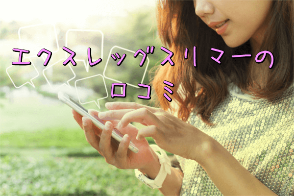 エクスレッグスリマーの口コミ