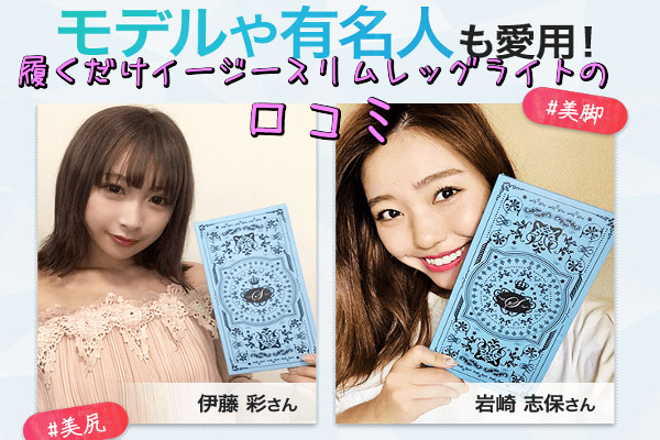 履くだけイージースリムレッグライトの口コミ