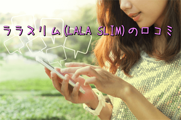 ララスリム(LALA SLIM)の口コミ