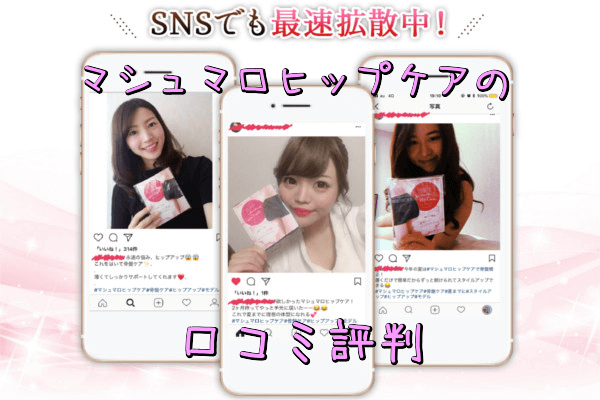 マシュマロヒップケアの口コミ評判
