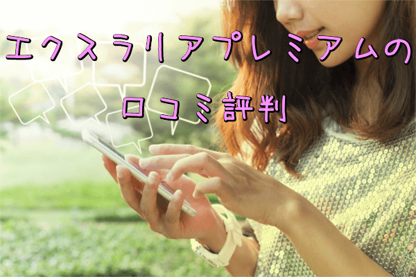 エクスラリアプレミアムの口コミ評判