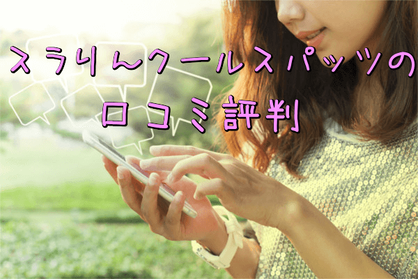 スラりんクールスパッツの口コミ評判