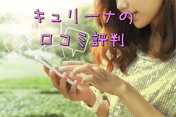 キュリーナ口コミ評判