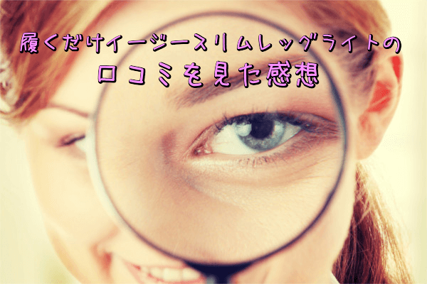 履くだけイージースリムレッグの口コミを見た感想