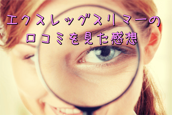エクスレッグスリマーの口コミを感想