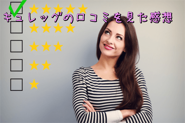 キュレッグ(Culeg)の口コミを見た感想