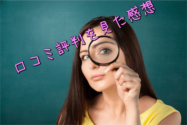 メディレギンの口コミを見た感想