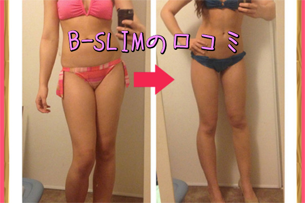 B-SLIM(美スリム)の口コミ