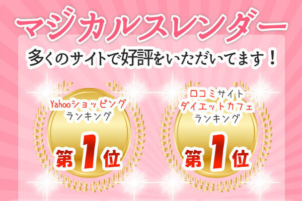 マジカルスレンダー好評