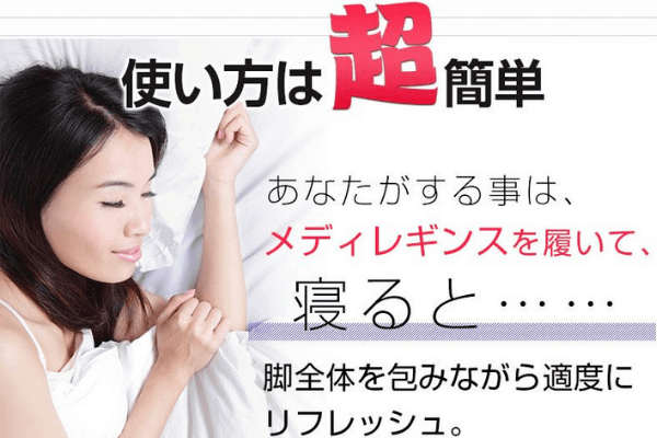 メディレギンス履き方