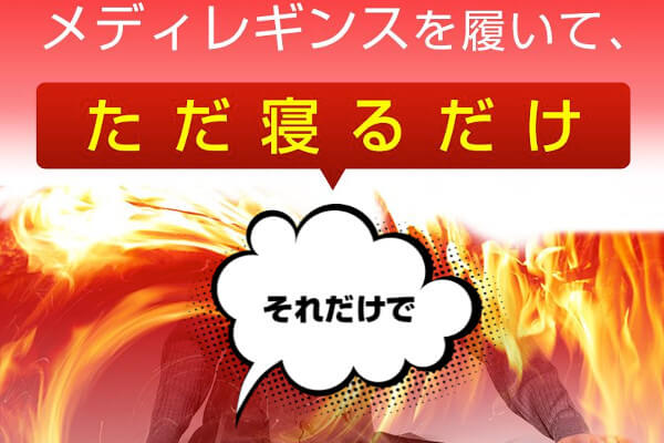 メディレギンスとは
