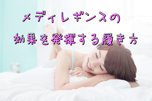 メディレギンスの効果を発揮する履き方