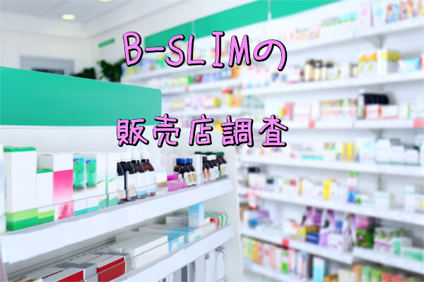 B-SLIM(美スリム)の販売店調査(ドンキ・マツキヨ・薬局)